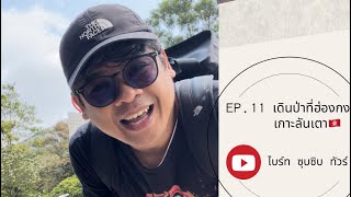 เดินป่า(Hiking)ที่ฮ่องกง🇭🇰EP.11