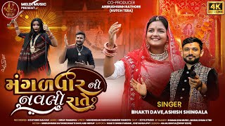 Mangalvar Ni Navli Rate - Bhakti Dave - Ashish Shingala - 4k Video Song - મંગળવાર ની નવલી રાતે