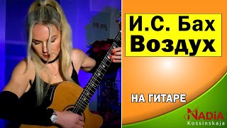 AIR ВОЗДУХ Иоганн Себастьян Бах BWV 1068 на гитаре Надия Косинская