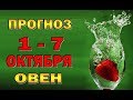 Таро прогноз (гороскоп) с 1 по 7 октября - ОВЕН