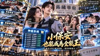 第一天入职保安，他突然能听见美女业主的心声！帮忙一次就永久解锁一种能力，从格斗、赛车到厨艺样样精通，最后连美女总裁都想送他公司别墅和一个亿！ screenshot 4