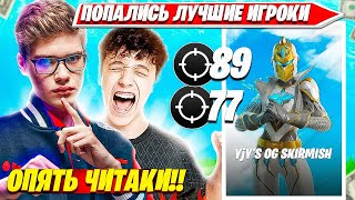 TOOSE И ВОЛОДЯ ПРОТИВ ЧИТЕРОВ НА ДУО СКИРМИШ ТУРНИРЕ ФОРТНАЙТ. ТУЗ НАРЕЗКИ OG FORTNITE CIS PLAYS