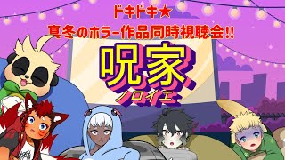 【呪家】パジャマde同時視聴会だ！【四垂ヤナギ/諌月からし/樹桜ひろき/三途うさぎ/天領いくと】