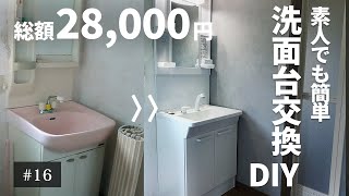 【素人でも簡単】28,000円で洗面台を新品に交換DIY #16【築60年古民家DIY】