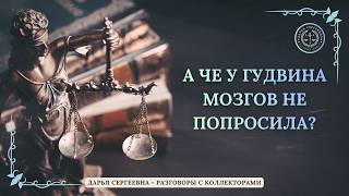 ПОГРЕМУШКИ, БЛИН ⦿ Взыскание Долгов / Смешные Моменты / Антиколлектор / Дарья Сергеевна / Юр.Услуги