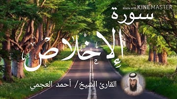 سورة الإخلاص / الشيخ أحمد العجمي  Sourat Al-Ikhlas / Sheikh Ahmed Al Ajami