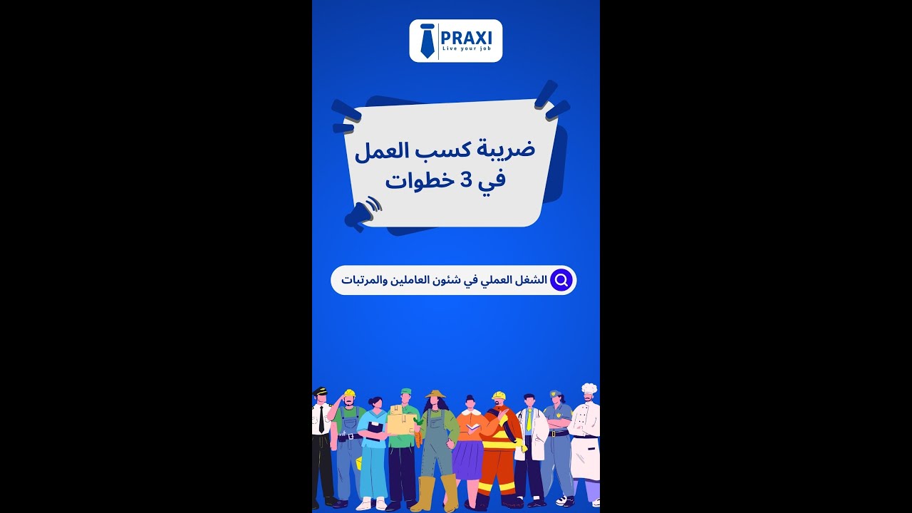 ضريبة كسب العمل في 3 خطوات