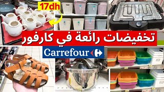 🚨عاجل تخفيضات خطيرة في كارفور🤩أواني جديدة، فونتيلاتور، شواية الضوء، صنيدلات carrefour