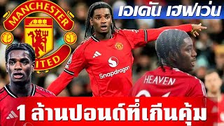 Ayden Heaven | 1 ล้านปอนด์…ดีลเล็กที่อาจเปลี่ยนอนาคตแมนยูไนเต็ด 