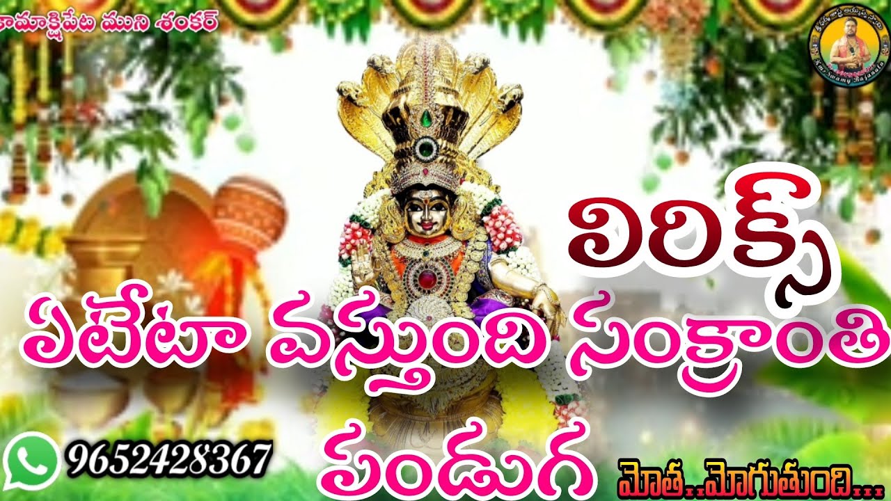 #ఏటేటా_వస్తుంది_సంక్రాంతి_పండుగ_