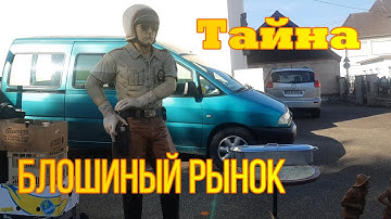 Такое можно увидеть только во Франции !Что нашли на барахолке ? Секрет блошиного рынка !
