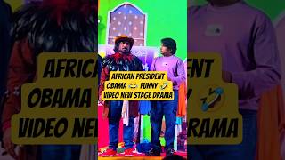 African President Obama 😂 funny 🤣 video new stage drama #stage #funny #trending #funnycomedy