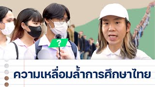 ความเหลื่อมล้ำการศึกษาไทย มีอะไรบ้าง?