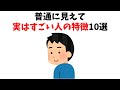 普通に見えて実はすごい人の特徴10選【雑学】