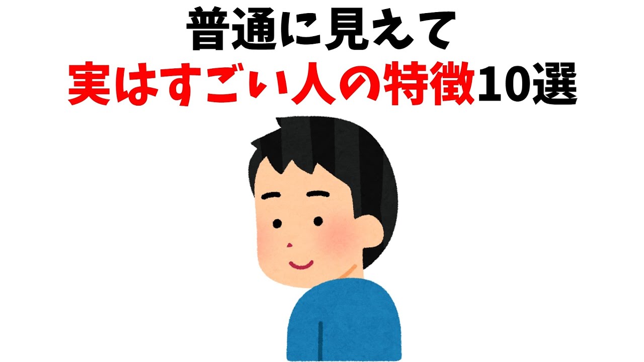 普通に見えて実はすごい人の特徴10選【雑学】