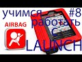 Проверка AIRBAG (ПОДУШКИ БЕЗОПАСНОСТИ) через ЛАУНЧ (LAUNCH X-DIAG PRO, EasyDiag)