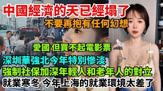 Download Lagu 中國經濟的天已經塌了,不要再抱有任何幻想。深圳華強北今年特別慘淡,工廠老闆跑路。強制社保加深年輕人和老年人的對立。就業寒冬,今年上海的就業環境太差了。愛國,但買不起電影票。 MP3 Download Lagu 中國經濟的天已經塌了,不要再抱有任何幻想。深圳華強北今年特別慘淡,工廠老闆跑路。強制社保加深年輕人和老年人的對立。就業寒冬,今年上海的就業環境太差了。愛國,但買不起電影票。 MP3