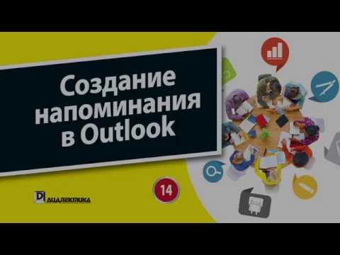 Видео: Как установить несколько напоминаний в календаре Outlook?