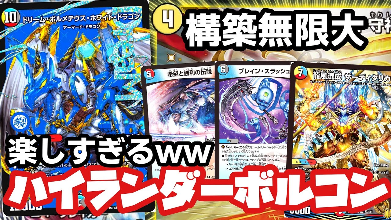 ガチ】話題のハイランダーボルコンが楽しすぎたwww【デュエマ