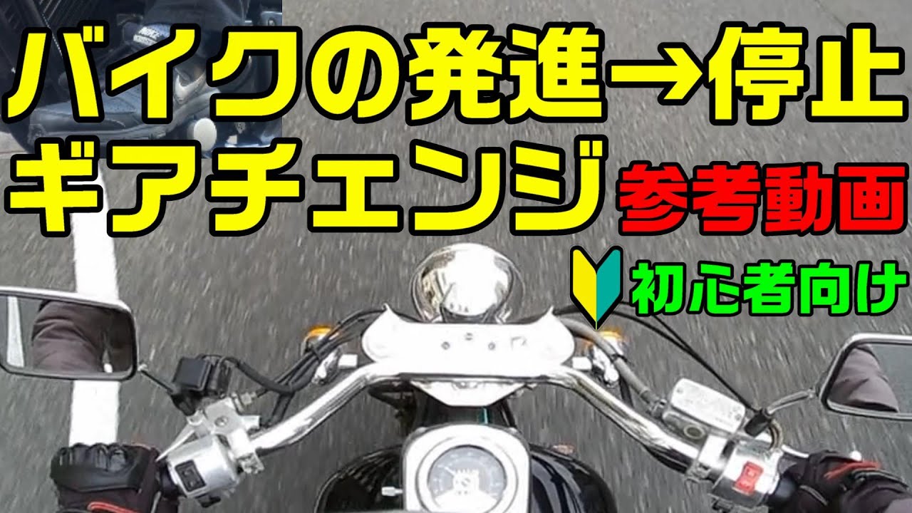 初心者 二輪教習所に通う超初心者向け バイクの発進 停止 ギアチェンジ操作 参考動画 Youtube