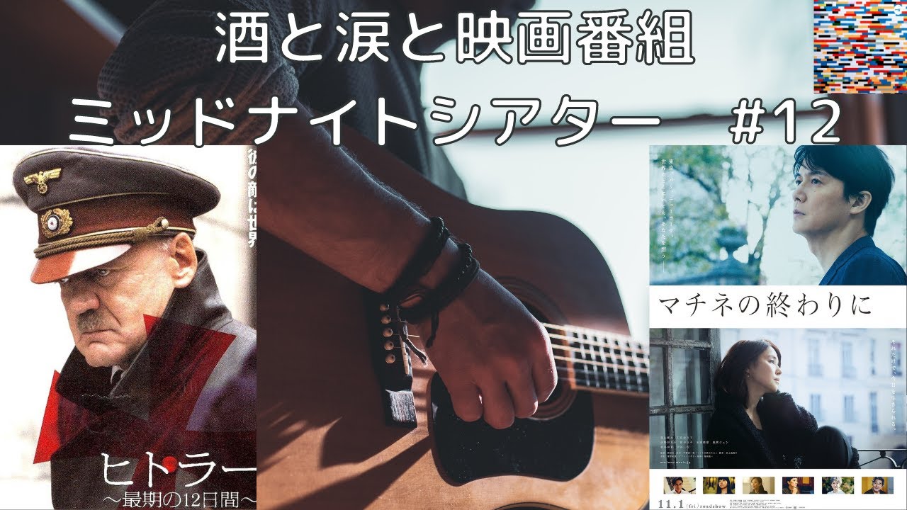 作業用 おすすめ映画 12 ずっと石田ゆり子を観ていたい マチネの終わりに 誰も知らない独裁者の最期 ヒトラー最期の12日間 酒と涙と映画番組ミッドナイトシアター Tkhunt 作業用 おすすめ映画 12 ずっと石田ゆり子を観ていたい マチネの終わりに 誰も知らない独裁者の最期 ヒトラー最期の12日間 酒と涙と映画番組ミッドナイトシアター Tkhunt