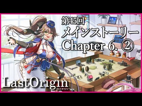 【実況なし配信】第45回 メインストーリー Chapter 6.②【ラストオリジン】