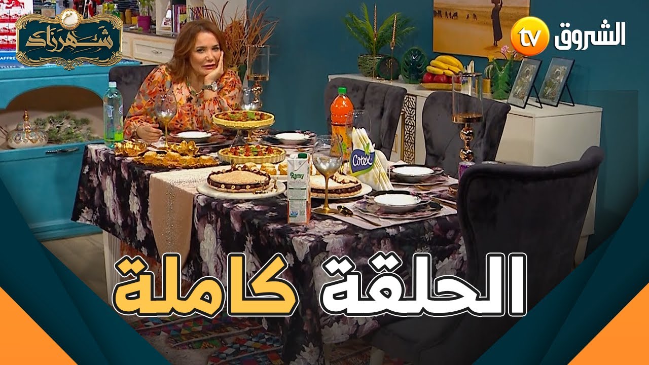 مع شهرزاد | العدد 60 | كيش بالتونة .. مقروط مالح .. كيك باللوز والبندق | الحلقة كاملة