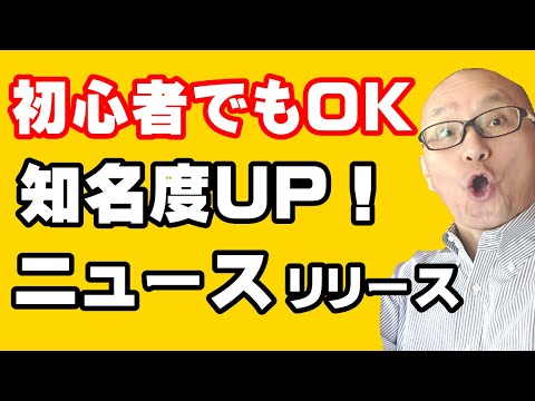 【初心者可】プレスリリースやニュースリリースの商売とビジネスでの活用法！知らないと損