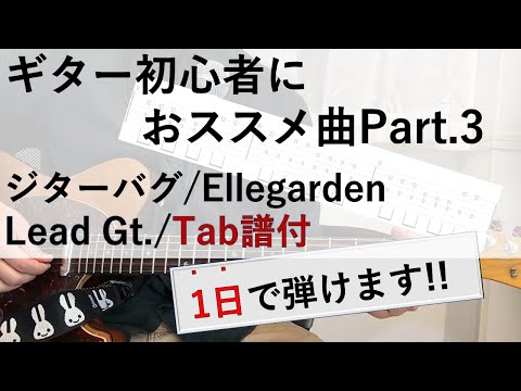 【Tab譜付】【弾いてみた】初心者におススメのギター練習曲　ジターバグ/Ellegarden Lead ギター