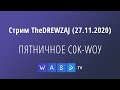 Стрим TheDREWZAJ (27.11.2020) - ПЯТНИЧНОЕ C0K-WOУ