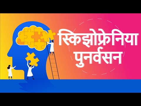 स्किझोफ्रेनिया : पुनर्वसन