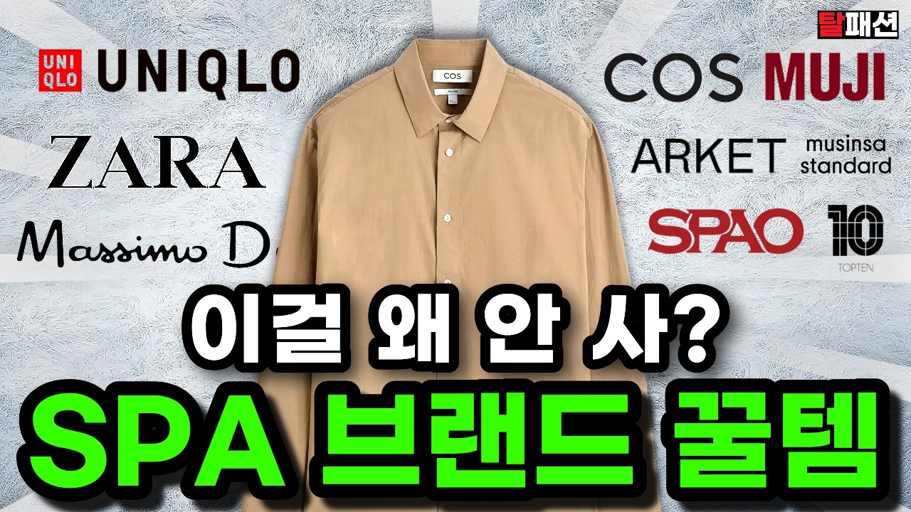 비싼 봄 옷 말고. SPA 브랜드별 