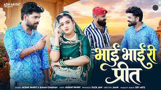 भाई भाई री प्रीत | *New Marwari song | Akshay pandit| Suman Chauhan New Rajasthani song 2026