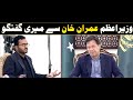 My Talk with PM Imran Khan in his meeting with YouTubers || Umer Inam