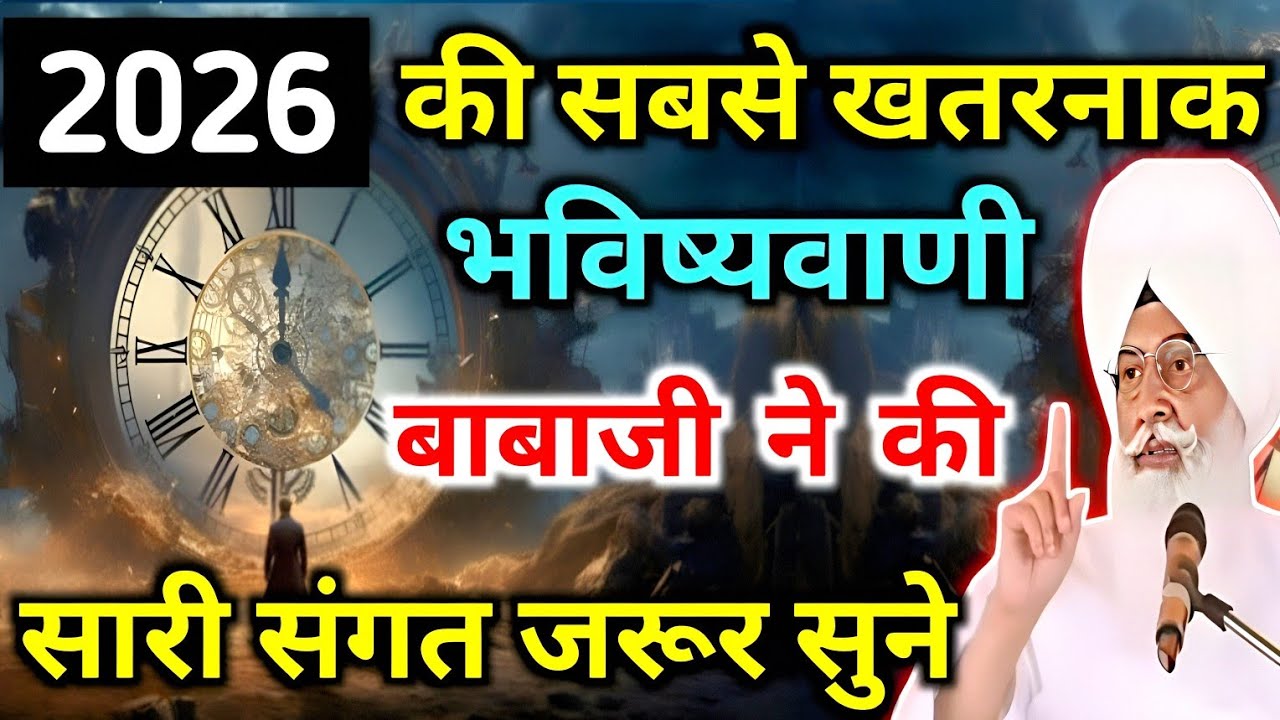 2026 की सबसे खतरनाक बाबाजी ने की सारी संगत जरूर सुने ।। Radha Swami sakhi ।। Rssb sakhi ।। Gayan ।। 