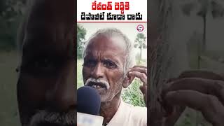 రేవంత్ రెడ్డికి డిపాజిట్ కూడా రాదు! #PublicTalk #CongressFailedTelangana #FailedCMRevanthReddy #BRS