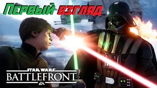 СМОТР - STAR WARS Battlefront (Beta) СМОТР - STAR WARS Battlefront (Beta)
