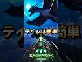初心者におすすめ！序盤最強生物【アイスワイバーン】をご紹介！【ARK/ASA】#arksurvivalevolved #アーク #ゲーム実況 #shorts