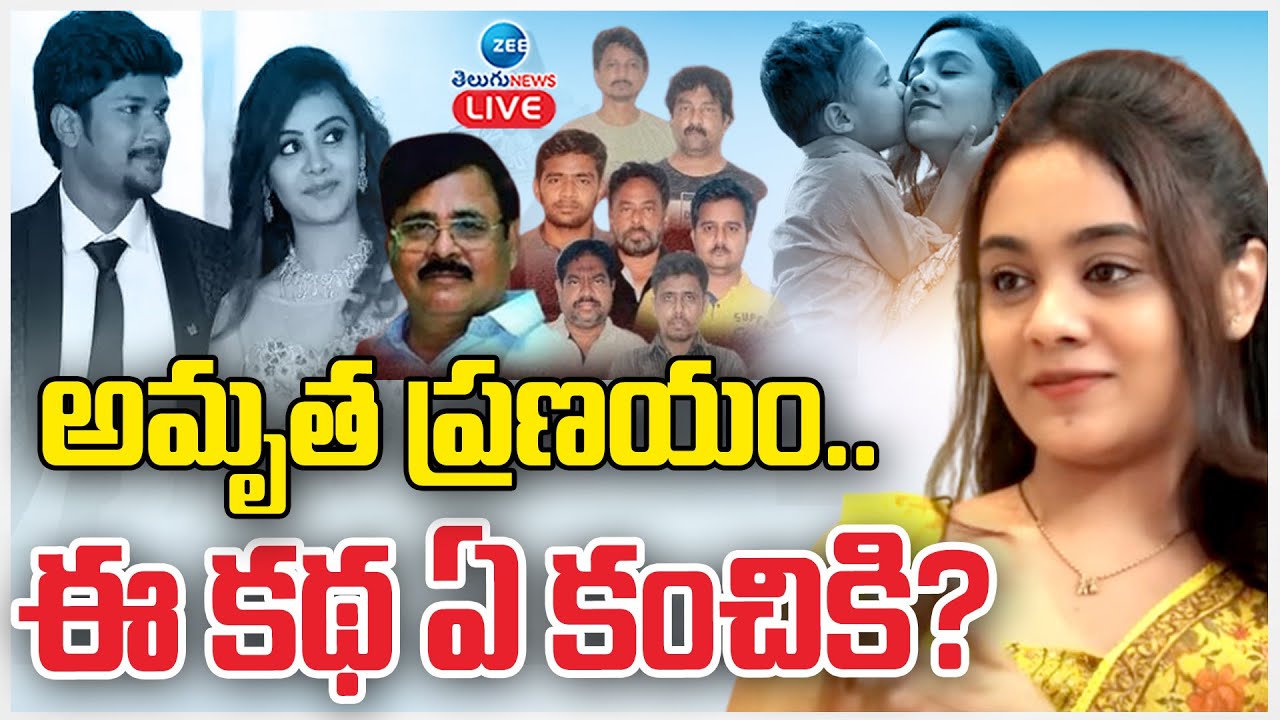 LIVE: Amrutha Pranay Case Verdict | ప్రేమ ఎంత పని చేసింది..? | Zee Telugu News