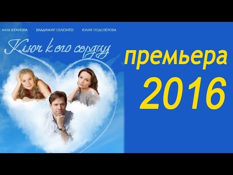 Ключ к его сердцу /Комедии 2016/ анонс.