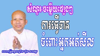 សំណួរ-ចម្លើយ ការធ្វើទានចំពោះអ្នកមិនមានសីល សម្តែងដោយលោកគ្រូ អគ្គបណ្ឌិត ធម្មាចារ្យ ប៊ុត សាវង្ស