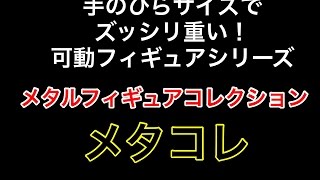 タカラトミーのフィギュア【メタコレ】のSTARWARSシリーズの出来が最高！