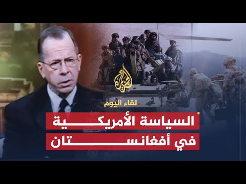 لقاء اليوم |  مستقبل السياسة الأمريكية في أفغانستان | رئيس هيئة الأركان المشتركة الأمريكية