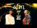 SKP ft. P.A.P BEATBAND - ฝาก [Official MV]