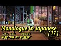 Monologue in Japanese [ 17 ] - 午前３時の秋葉原