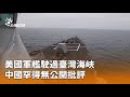 美國軍艦穿越台灣海峽