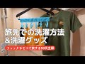 旅先で簡単に洗濯する方法|洗濯グッズ|50代主婦の身軽旅|荷物を減らしてリュックひとつで旅に出る