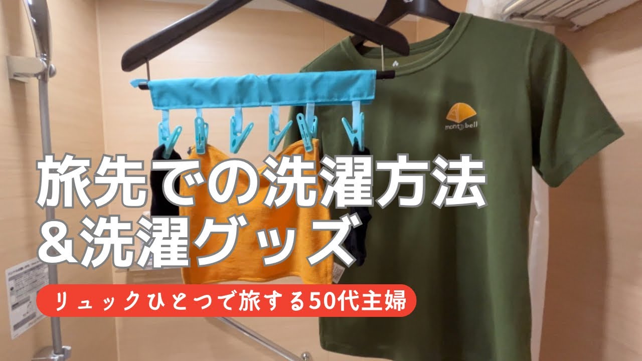 旅先で簡単に洗濯する方法｜洗濯グッズ｜50代主婦の身軽旅｜荷物を減らしてリュックひとつで旅に出る