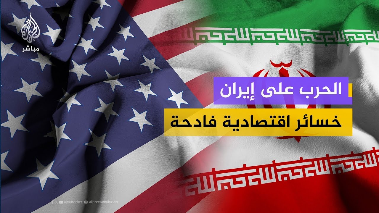 ما أكثر الدول المتأثرة اقتصاديا بالحرب على إيران؟