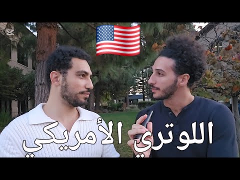 الهجرة العشوائية لأمريكا 2025 الأوراق المصاريف وخطوات ما بعد الفوز باللوتري